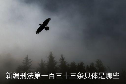 刑法第364條，刑法第三百零三條內(nèi)容
