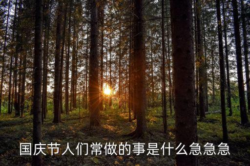 國慶節(jié)的習(xí)俗，各國國慶有什么風(fēng)俗