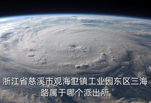 慈溪市*局，慈溪*局魏明達(dá)懸什么級(jí)別的干部