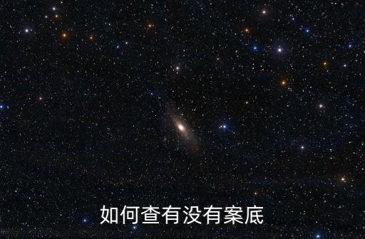 查案底