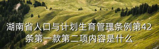 湖南省人口與計(jì)劃生育條例，湖南人口與計(jì)劃生育條例