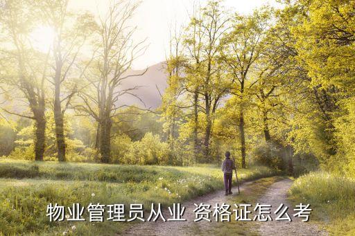 物業(yè)管理師資格證書報考條件,辦一個物業(yè)經(jīng)理證多少錢