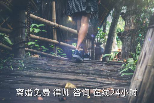 離婚免費 律師 咨詢 在線24小時