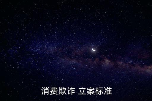 誘導(dǎo)消費(fèi)多少錢可以立案,醫(yī)院誘導(dǎo)消費(fèi)多少錢可以立案