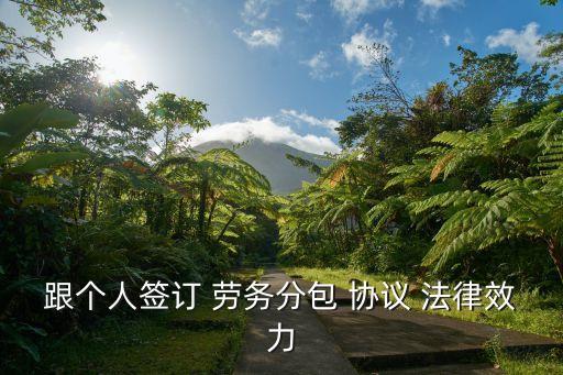 跟個人簽訂 勞務(wù)分包 協(xié)議 法律效力