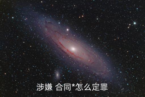 合同騙法律怎么判刑,合同咋騙判刑案例