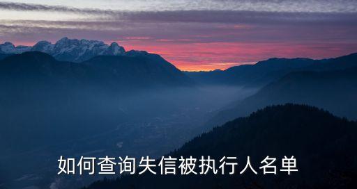 執(zhí)行人信息查詢，如何知道一個公司的被執(zhí)行信息