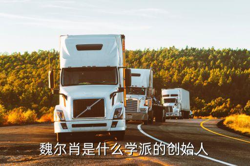 魏爾肖是什么學(xué)派的創(chuàng)始人
