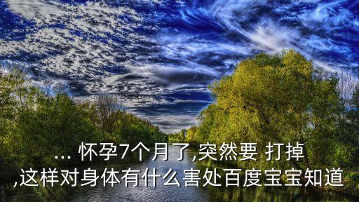 懷孕7個月可以打掉孩子嗎,懷孕6個月可以打掉孩子嗎