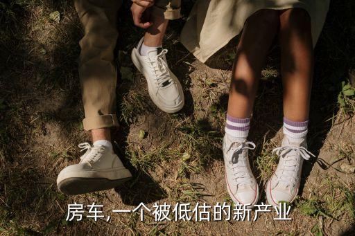  房車,一個被低估的新產業(yè)