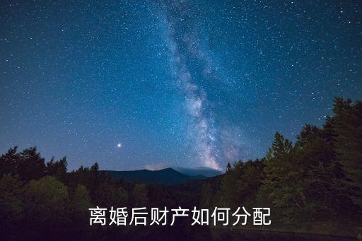 離婚后財(cái)產(chǎn)如何分配