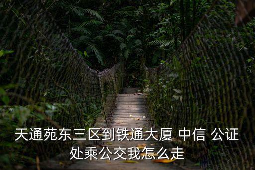北京市中信公證處,公證處免費(fèi)咨詢熱線24小時