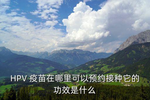 hpv疫苗怎么打,15歲孩子hpv疫苗怎么打