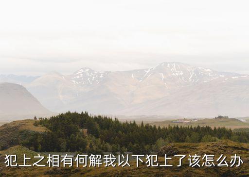 以上犯下，系威系勢號令不行誰教手下不是人利誘無效毫不動心以上犯