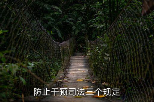 干預(yù)司法三個(gè)規(guī)定，領(lǐng)導(dǎo)干部干預(yù)司法三個(gè)規(guī)定