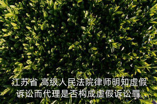 江蘇省高級(jí)人民法院