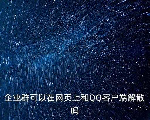 和解散，如何更換QQ群號