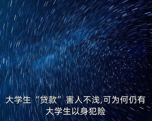 大學(xué)生“貸款”害人不淺,可為何仍有大學(xué)生以身犯險(xiǎn)