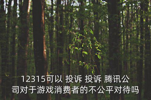 投訴騰訊