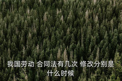 我國勞動 合同法有幾次 修改分別是什么時候
