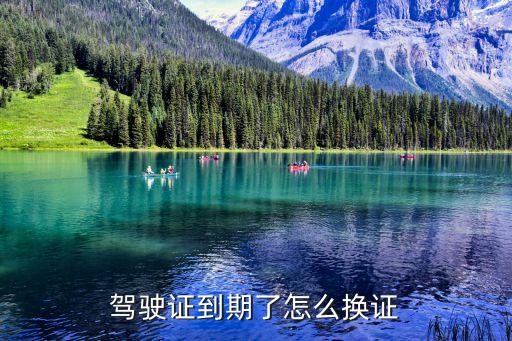 駕駛證到期了怎么換證