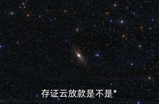 存證云放款是不是*