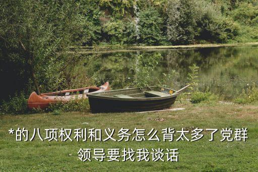 八項(xiàng)義務(wù)，物業(yè)公司的八項(xiàng)權(quán)利和六項(xiàng)義務(wù)分別是什么