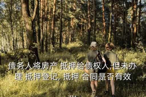 怎么樣抵押合同有法律效益,退股合同怎么樣才有法律