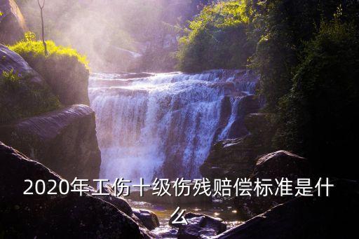 十級(jí)傷殘標(biāo)準(zhǔn)，十級(jí)傷殘的標(biāo)準(zhǔn)是
