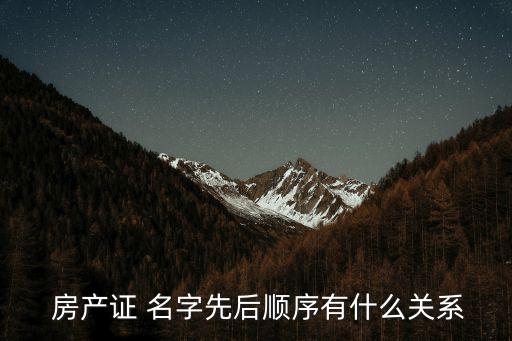 房產(chǎn)名字,房產(chǎn)證名字