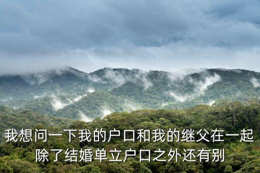 繼父和我，繼父上了我怎么辦