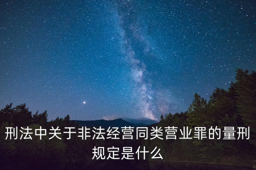 刑法中關于非法經營同類營業(yè)罪的量刑規(guī)定是什么