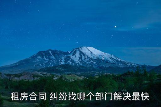 租房合同 糾紛找哪個部門解決最快