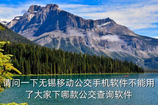 請問一下無錫移動公交手機(jī)軟件不能用了大家下哪款公交查詢軟件