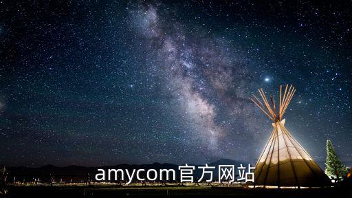 amycom官方網(wǎng)站