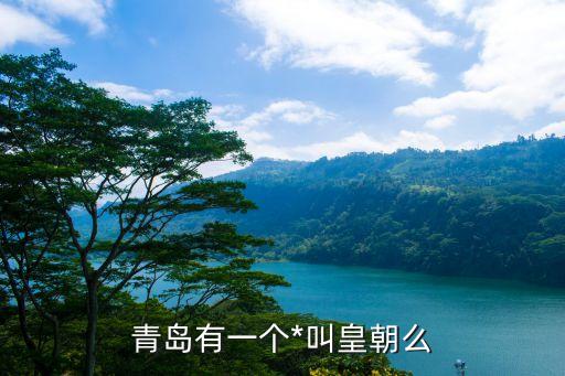 青島有一個(gè)*叫皇朝么