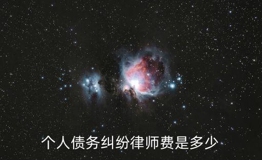 債務(wù)糾紛律師，債務(wù)糾紛 律師到底有沒(méi)有責(zé)任進(jìn)行下去