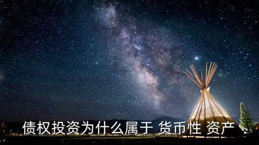 債權(quán)投資為什么屬于 貨幣性 資產(chǎn)