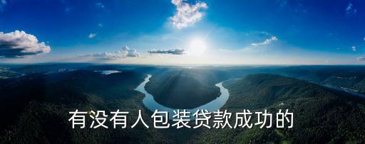 個(gè)人包裝貸款成功100萬，包裝貸款的有成功的嗎