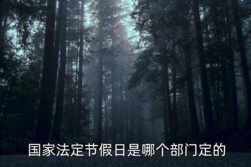 國(guó)家假日辦,2023取消雙休日通知文件