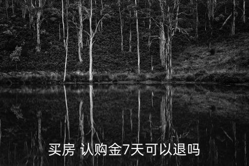 購房認購金怎么能要回