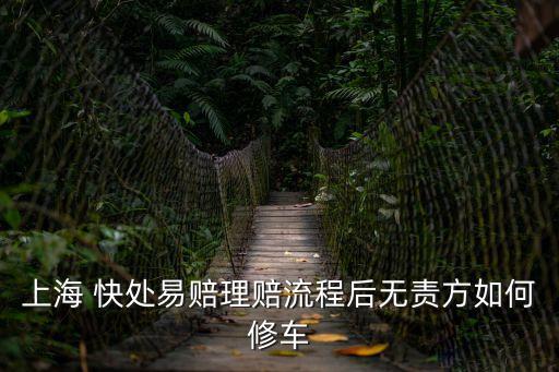 快處快賠