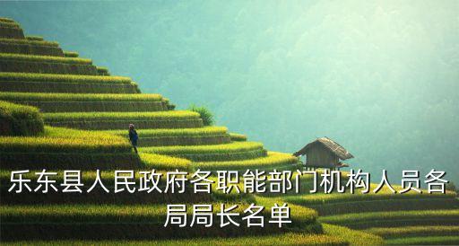 樂東縣人民政府各職能部門機構人員各局局長名單