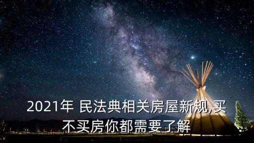 2021年民法典有哪些改動,新民法典2021年新規(guī)有哪些