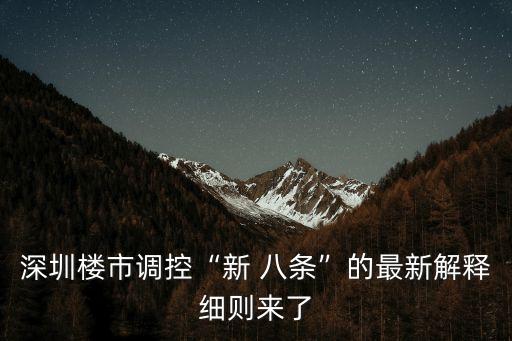 深圳樓市調(diào)控“新 八條”的最新解釋細(xì)則來(lái)了