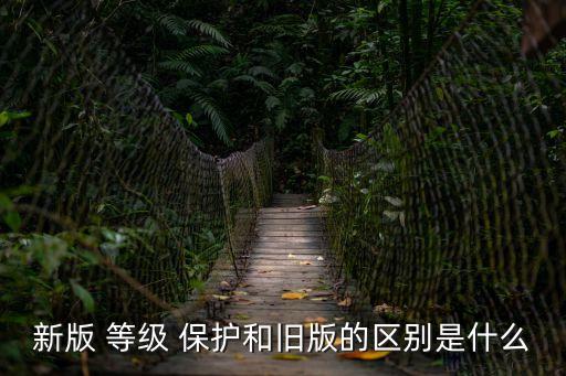 等級(jí)保護(hù)5個(gè)級(jí)別,網(wǎng)絡(luò)安全等級(jí)保護(hù)的五個(gè)級(jí)別