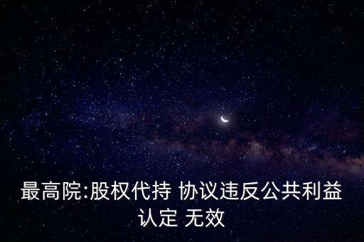 最高院:股權(quán)代持 協(xié)議違反公共利益認(rèn)定 無(wú)效