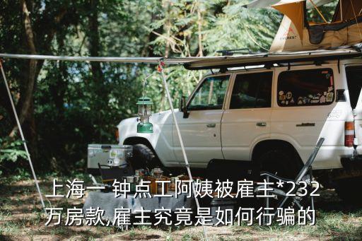 上海鐘點(diǎn)工