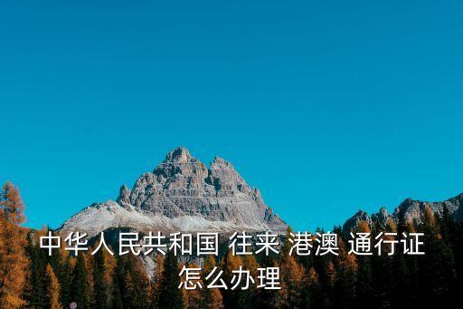 往來港澳通行證
