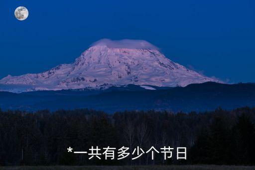 *節(jié)日，*一共有多少個節(jié)日